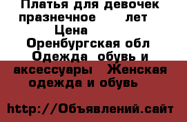 Платья для девочек празнечное 7-10 лет  › Цена ­ 800 - Оренбургская обл. Одежда, обувь и аксессуары » Женская одежда и обувь   